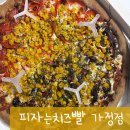 피자는치즈빨 | 피자는치즈빨 가정점 / 배달, 내돈내산, 후기, 신선한 재료