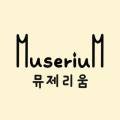 뮤제리움 이미지