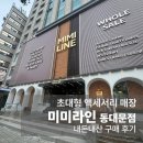 미미퀼트 | 동대문 미미라인 초대형 액세서리 매장｜내돈내산 구매 후기
