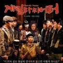 대학로 게릴라 극장 브레이크뉴스