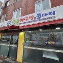 삼양동아구찜 생생아구찜&amp;코다리 후기