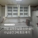 상부2 | 주방 상부수납장 신규 설치, 수납공간 2배 효과 후기