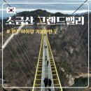 청룡카랜드 | [원주] 소금산그랜드밸리 :: 케이블카 입장료 할인, 출렁다리 울렁다리 코스, 주말 아이랑 가볼만한 곳