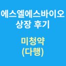 에스엘에스바이오 | [공모주] 에스엘에스바이오 상장일 후기(ft, 청약미신청, 다행)