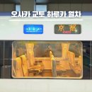 하루카 예약 사이트 비교 QR 티켓 변경 방법 오사카 교토 가는 법