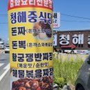 경주 양남 주상절리 전망대 같았던 중국집 분위기도 맛집 청해중식당