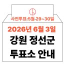 강원특별자치도 정선군 북평면 행정복지센터 | 2026년 6.3 지방선거 정선군 사전투표소, 본투표소 위치·시간 총정리 (+모바일 신분증 이것만은 알아...