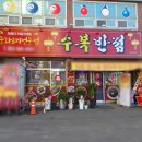수복반점 - 달성군 | 수복반점