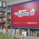 리틀차이나중국어학원 이미지