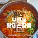 모현동-19 | 동글동글한 탕수육이 있다고? 익산 모현동 황제손짬뽕 전복짬뽕