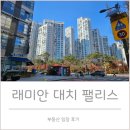 서울대치초등학교 | 대치동 대장 아파트 래미안 팰리스, 래대팰 임장 후기