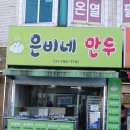 은비네만두