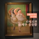 오디오가이 스튜디오 | 서울 전시회 추천 보테로전 유쾌한 뚱뚱함 속 실내 데이트 코스