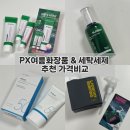 마일드세탁 | 대구 수성구 군마트 무열마트 구매 후기 px추천템 세탁세제 선크림 여름 화장품 추천 시중가 가격비교