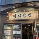 돼지공방 - 부천시 소사구 중동로 65-1 | [부천 옥길동] 돼지 특수부위 맛집 '돼지공방 본점' 내돈내산 후기