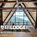 비비큐 마장행복점 | 마장호수 근처 카페 럿지 | 숲속 캐나다 산장 감성 맛집