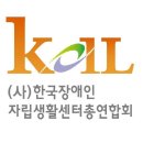 울림터과천시장애인자립생활센터 | 한자연, &#39;2025 자립생활(IL) 컨퍼런스&#39; 개최
