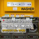 24시빨래터 | [대구 수성범어점] 이불 세탁 배달+ 워시프렌즈 후기