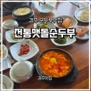 경주맷돌순두부 현풍점 | 🍲 경주 전통맷돌순두부 | 22년 전통 보문단지 순두부 찐 맛집 솔직 후기