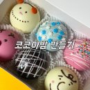 코코아도그 | [코코아밤 만들기] 다이소재료로 코코아밤 만드는 방법 / 빼빼로데이, 발렌타인데이, 크리스마스 선물