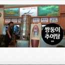 쌍둥이추어탕 이미지