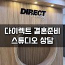 #W9 다이렉트 스튜디오 상담 및 계약 후기