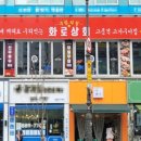 화로상회죽전