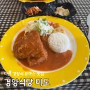 오동동여성경로당 | 마산 오동동 맛집 경양식당 미도 경양식돈까스