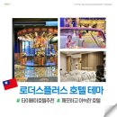 대만 로더스 플러스 호텔 테마 내돈내산, 타이베이 메인역 근처 호텔 추천!