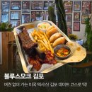 바크12텍사스스모크하우스 | 김포데이트 코스 블루스모크 미국 텍사스 감성 가득한 김포맛집