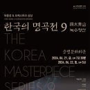 한국의 명곡전 9(공연장 상주단체) 이미지