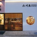 호미사 | 미사초밥 살살 녹는 초밥이 자꾸 생각나는 스시호