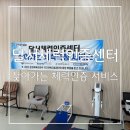 한림체력증진센터 | 건강상담 측정이 무료 ! 달서체력인증센터 찾아가는 체력인증 서비스 (월성은빛복지관) 후기