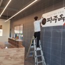 파주옥 미리내점 이미지