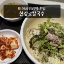 한강로칼국수충주현대점 | 미아사거리역 칼국수 한강로칼국수 현대백화점 미아점 혼밥하기 좋은 비빔칼국수 후기