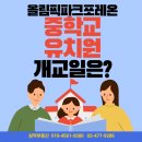 둔촌초등학교 | [공지] 올림픽파크포레온 단지내 중학교, 유치원 개교일은?