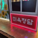 미옥정담