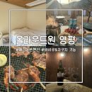 올라운드원양평 | 애견동반 가능 &amp; 바베큐, 자쿠지 완비 양평 펜션 | 올라운드원 양평 내돈내산 후기