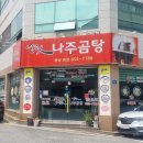 남도인나주곰탕 이미지