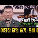 여단장 증언 대충격! 오해 때문에? 정청래 분노폭발.! 니네들 자녀있지? 양심좀갖고 살자. 이미지