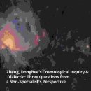 정동희가 물리천체학 비전공자 입장에서 3가지 질문과 토론을 하다 Zheng, Donghee’s Cosmological Inquiry &amp; 이미지