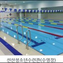 선산청소년수련관 수영장 이미지