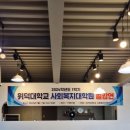 위덕대학교 사회복지대학원 이미지