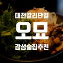 [대전] 갈마동 감성 요리주점 오묘 샷다 내리고 온 후기(술, 메뉴 추천)