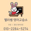 캘리쌤영어교습소