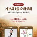 할렐루야! 10월 30일(수) 부천 사랑하는교회에서 '지교회 1일 순회성회'가 열립니다! (강사 : 박세훈 목사) 이미지