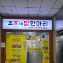 조가네닭한마리 | 영등포 홍우빌딩 점심 " 조가네 닭 한 마리 "
