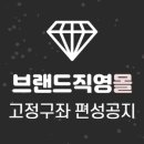 [브랜드직영몰] 브랜드직영몰 고정구좌 편성공지(~6/2)