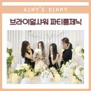 예쁜이PC | 동명동파티룸 파티룸제닉 PKG 브라이덜샤워 후기