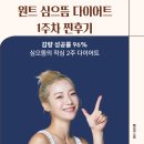 (주)원트라 | 원트 심으뜸 2주 다이어트 내돈내산 1주차 찐후기 전후비교